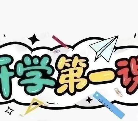 《开学第一课》——王浩屯镇中心小学2024秋季学期开学第一课