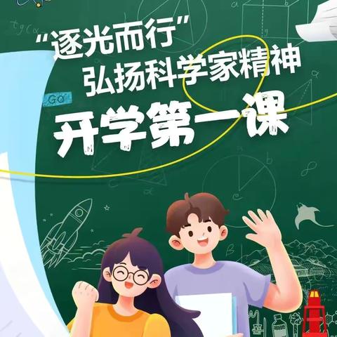 "逐光而行 弘扬科学家精神"——临清市逸夫实验小学本校开展《开学第一课》观看活动