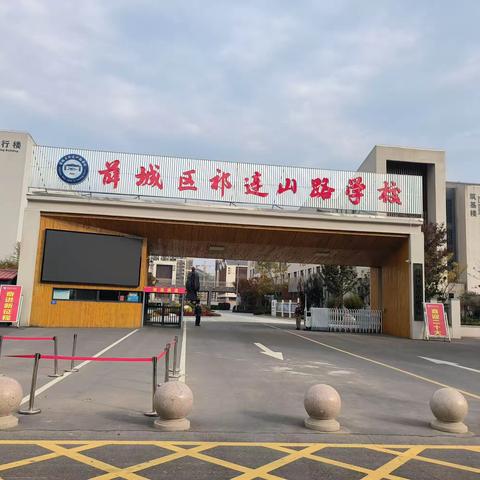 新课堂展风采，议课教研促成长——薛城区祁连山路学校（中学部）举行新课堂达标观评课暨冬学冬练活动