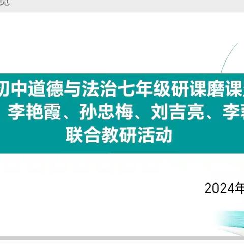 新理念加载新教材，研磨课堂促成长——薛城区初中道德与法治研课磨课暨学科工作室联合教研活动