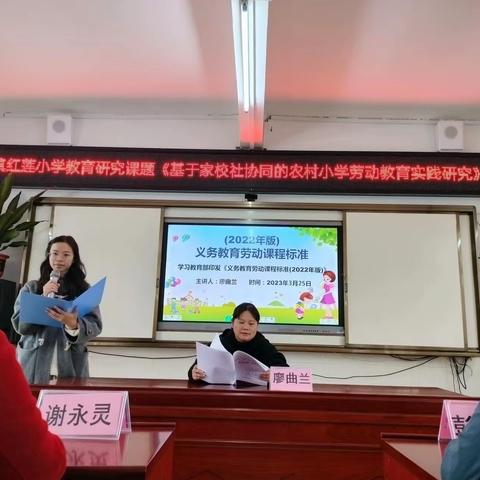 学习劳动新课标 践行育人新方向——公会镇红莲小学《基于家校社协同的农村小学劳动教育实践研究》课题组开展劳动课程专家讲座