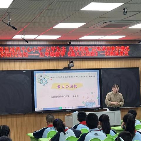 以学为主启新思，任务驱动育素养 ——仙游县城西中心小学“以学为主 先学后教”高效课堂教学模式五年级数学课例《最大公因数》研讨活动