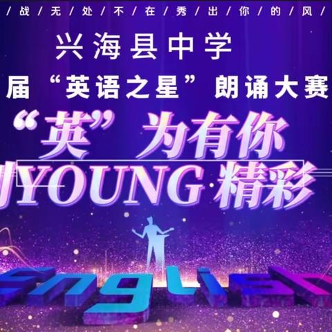 兴海县中学 “英”为有你别YOUNG精彩