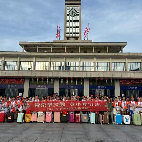 黎显茁《北京研学之旅》 七月是充满收获的季节，每一个阶段的结束也标志着另一个阶段新的开始，在这个美好时刻我们附中高新研学之行启程啦✌️～我们带着装满梦想的魔力箱，在父母期望的目光中出发。