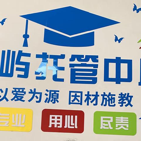 童屿托管中心招生啦😄😄😄