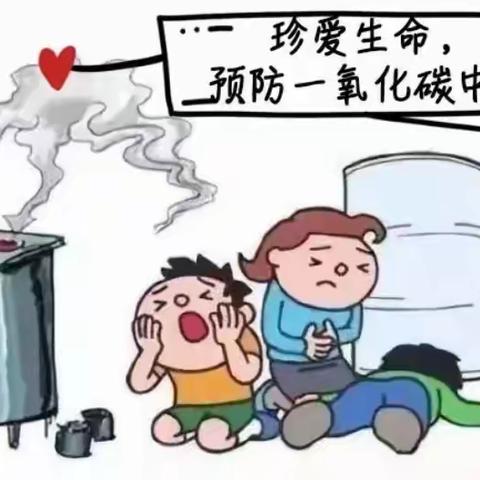 高而办事处预防一氧化碳中毒知识科普