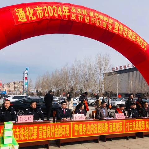 工商银行通化分行开展 3·15“反洗钱、反恐怖融资、反有组织犯罪”普法宣传活动