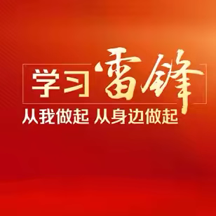 弘扬雷锋精神，践行金融担当：江东支行用普惠服务暖金融之心！