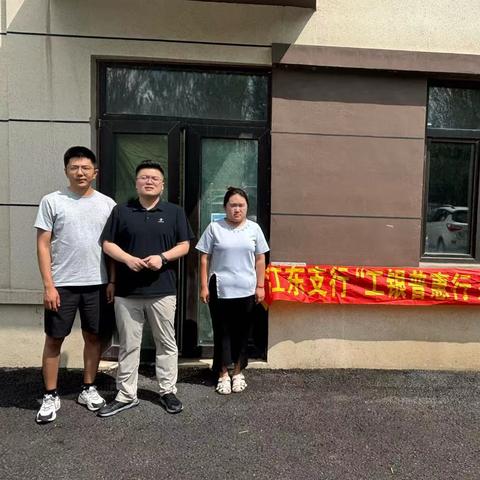 江东支行“青年普惠行” ‍双线服务润民生 深耕市场践担当