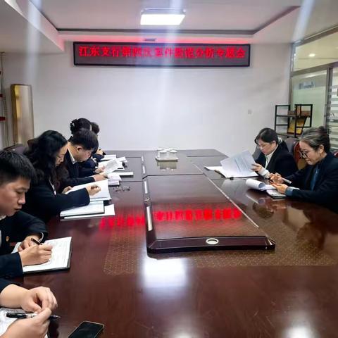 通化江东支行召开2025年 ‍第四季度案件防范专题会议 ‍持续织密风险防范 ‍全面筑牢合规底线