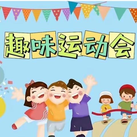 “趣”享运动，“味”你喝彩——陂头镇资溪小学举行“元旦”趣味运动会