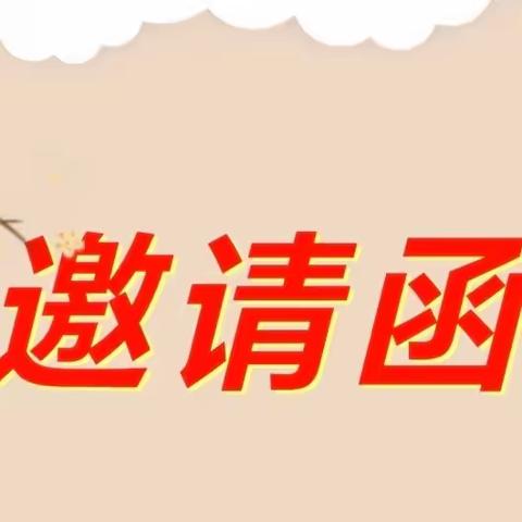 家校创平安   合力同育人 ———祥山中学2024年家长会 邀请函