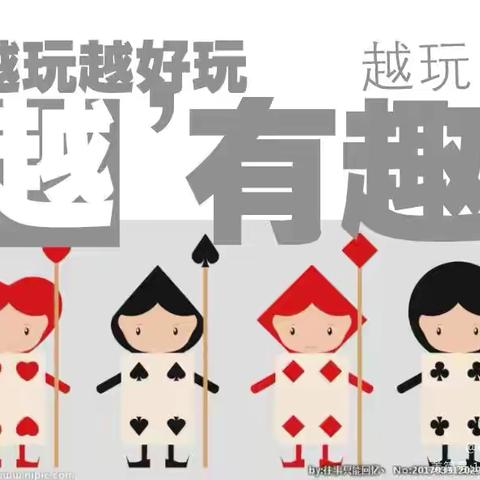 大八班科学活动好玩的扑克牌