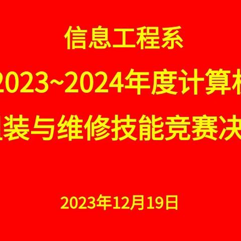 “弘扬工匠精神，展我技能风采”——信息工程系网络专业组装与维修大赛