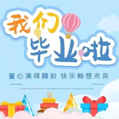 时光留“夏”，毕生有你－－国资中心幼儿园林萃园消夏音乐节暨毕业典礼