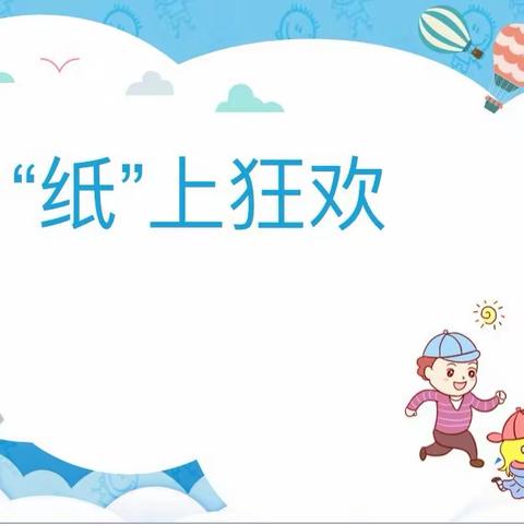 【园本课程】“纸”上狂欢——海阳市交通幼儿园