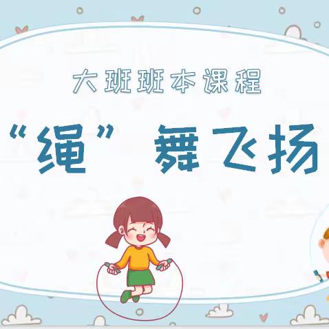 【交通幼儿园】园本课程案例——“绳”舞飞扬