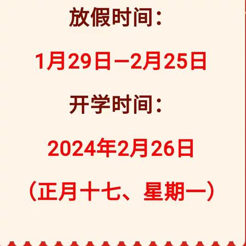 罗店镇别桥小学 关于2023-2024学年度寒假放假通知暨《致家长一封信》