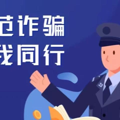 警惕诈骗新手法，不做电诈工具人                           ——宁德分行营业部在行动