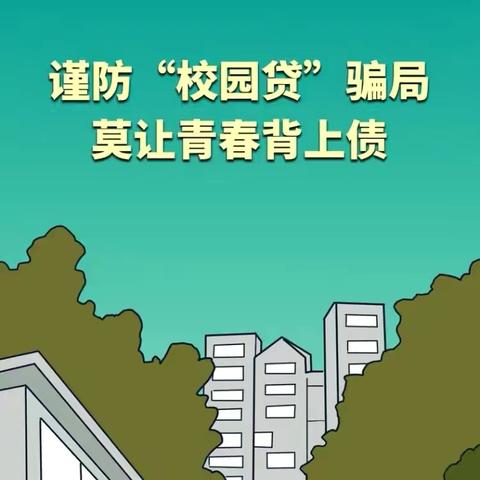 谨防“校园贷”骗局，莫让青春背上债 ——宁德分行营业部劳动者港湾深入宁德师院反诈宣传