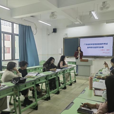 示范引领共研讨，科学备考谋进步 ——广东省初中生物实验操作考试备考研讨会学习分享会