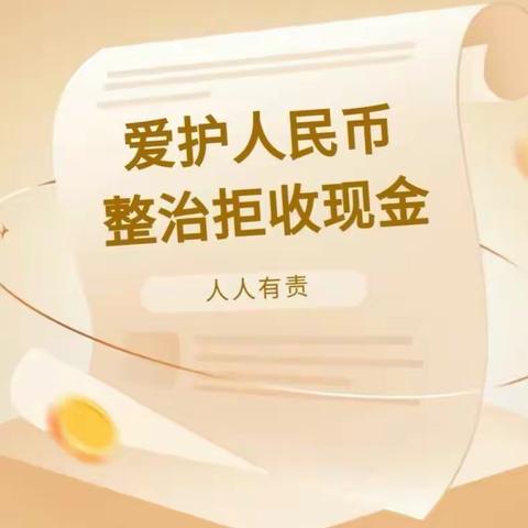 爱护人民币，整治拒收现金。