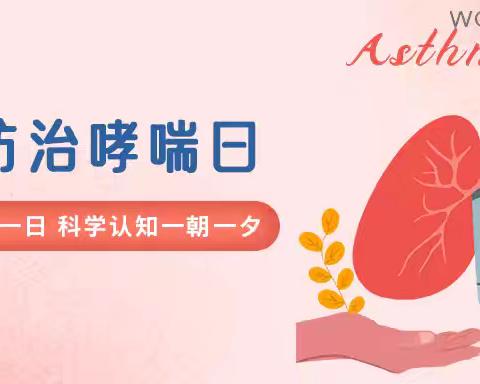 世界防治哮喘日，关注儿童哮喘