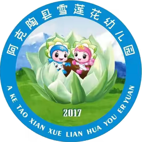 阿克陶县雪莲花幼儿园清明节放假通知