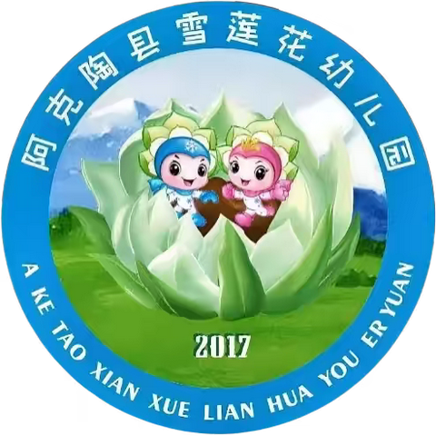 跨越山海，沿途有你——新疆阿克陶县雪莲花幼儿园赴江西吉州区保育院城北片区研读活动纪实