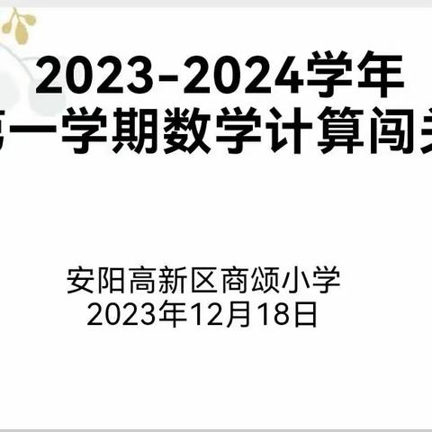 “计”高一筹，“算”出精彩--安阳高新区商颂小学数学计算闯关活动