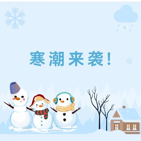 【寒潮来袭  安全防范】——龙潭镇石庙学校雨雪天气致家长的一封信