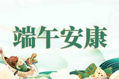 龙潭镇石庙学校2024年端午节放假通知及安全提醒