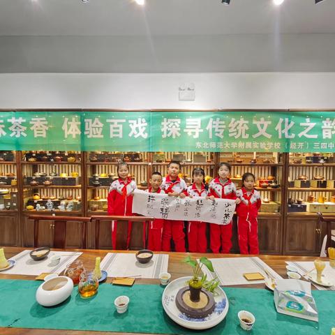 品味茶香 体验百戏 探寻传统文化之韵——东北师范大学附属实验学校（经开）小学部 三（4）中队寒假社会实践活动