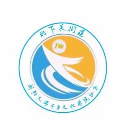 【国防大学军事文化学院社区】 军民融合 邻里相约--清洁家园环境美，喜迎元旦增“颜值”