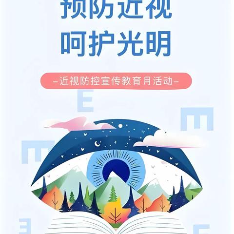 近视防控宣传月： 科学防控近视， 共筑儿童青少年光明防线！