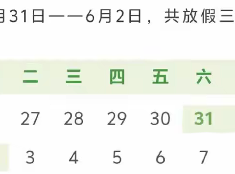 沙道观小学2025年端午节放假通知及温馨提示