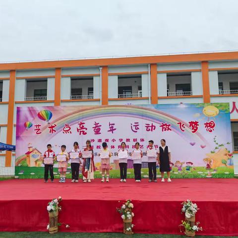 沙道观小学教联体第二届校园体育科技艺术节——艺术点亮童年，运动放飞梦想