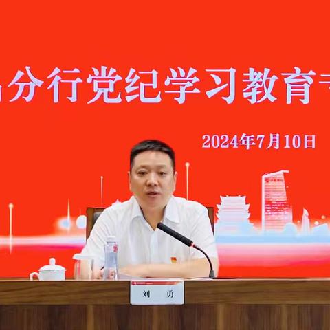 南昌分行召开党纪学习教育专题党课报告会