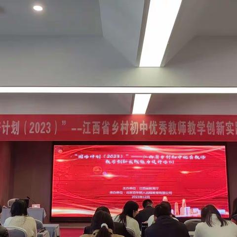 躬行实践，厚积薄发-“国培计划（2023）—江西省乡村初中优秀教师教学创新实践能力提升培训