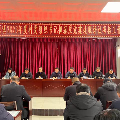 履职尽责冲刺新起点 踔厉奋发决战新征程——张家塬镇召开2023年度村党组织书记抓基层党建述职评议考核工作会