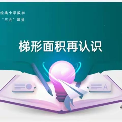 乘教研之风，展数学之美——记新城实验小学古城校区数学组网络教研活动第（七）期