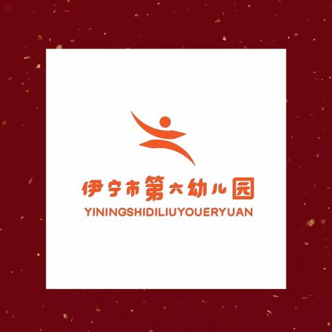 【伊宁市第六幼儿园】 ——瑞龙迎新，喜迎元旦