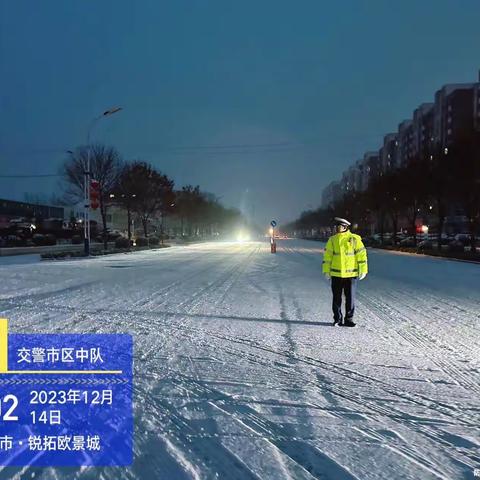 雪天执勤保通畅，守护平安出行路。