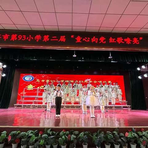 童心向党迎国庆   红歌嘹亮颂祖国——乌鲁木齐市第93小学第二届“童心向党 红歌嘹亮”合唱比赛