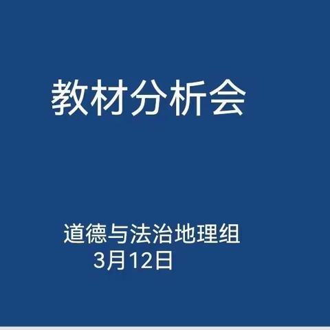 思行并进 赋能启航——记道德与法治、地理学科教材分析