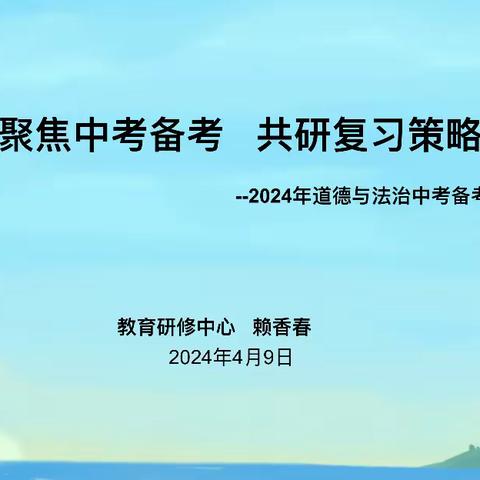 “大减法、小加法，多渠道、新载体”——记道德与法治、地理学科中考分析会