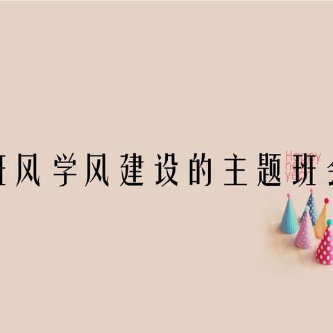 《班风学风建设》主题班会