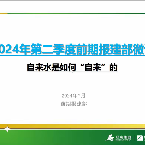 前期报建部7月微课分享 自来水是如何“自来”的