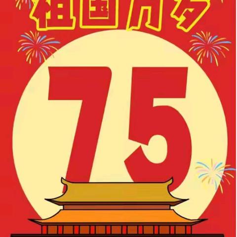 封开县长岗镇中心小学2024年国庆放假通知及假期安全温馨提示