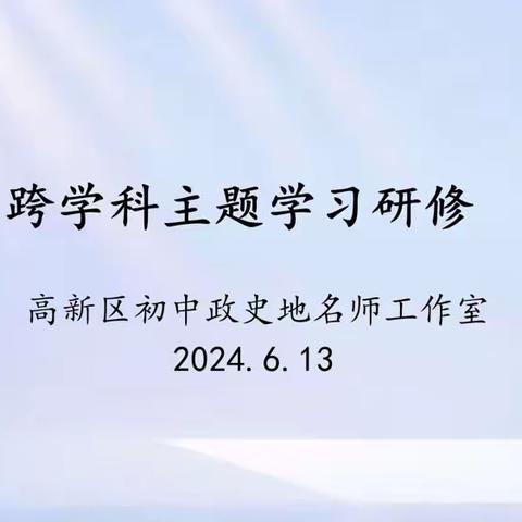 跨学科主题学习研修——高新区初中政史地名师工作室开展第七次活动